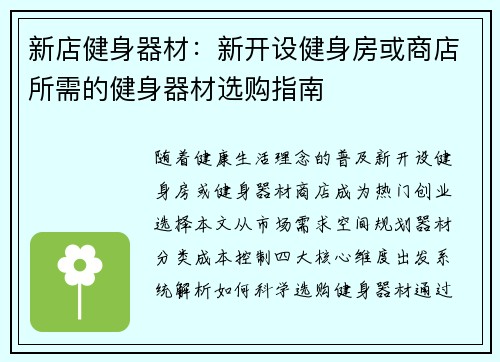 新店健身器材：新开设健身房或商店所需的健身器材选购指南