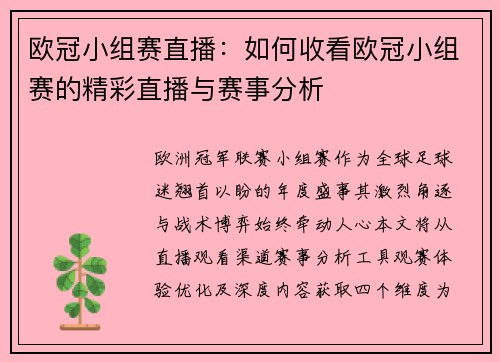 欧冠小组赛直播：如何收看欧冠小组赛的精彩直播与赛事分析