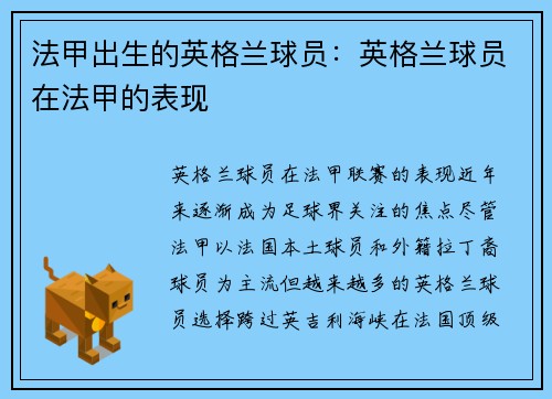 法甲出生的英格兰球员：英格兰球员在法甲的表现