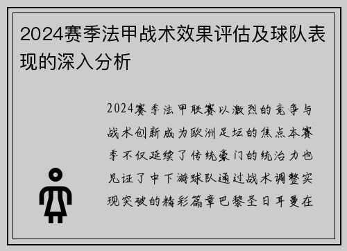 2024赛季法甲战术效果评估及球队表现的深入分析