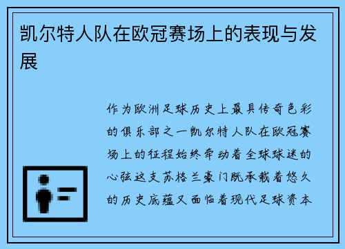 凯尔特人队在欧冠赛场上的表现与发展