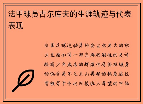法甲球员古尔库夫的生涯轨迹与代表表现