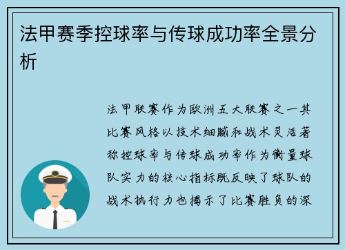 法甲赛季控球率与传球成功率全景分析