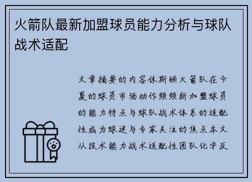 火箭队最新加盟球员能力分析与球队战术适配