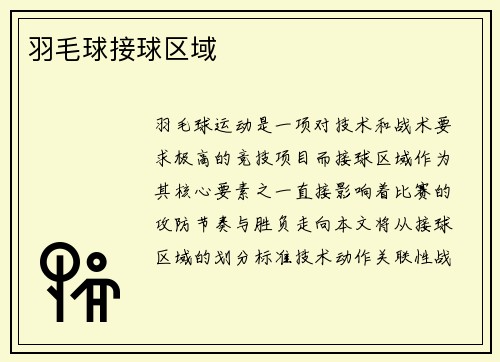羽毛球接球区域