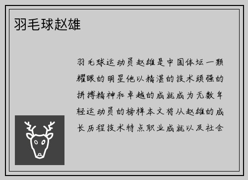 羽毛球赵雄