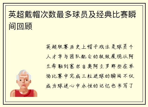 英超戴帽次数最多球员及经典比赛瞬间回顾