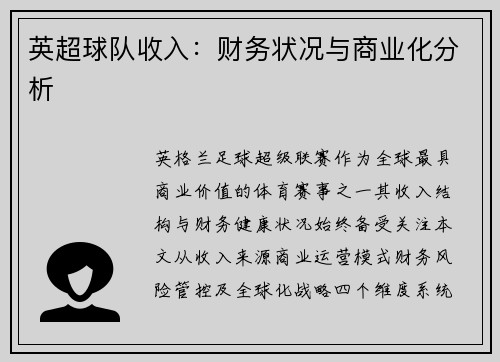 英超球队收入：财务状况与商业化分析