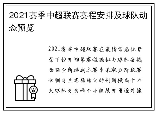 2021赛季中超联赛赛程安排及球队动态预览