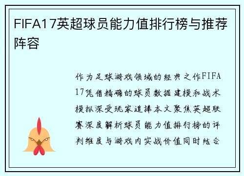 FIFA17英超球员能力值排行榜与推荐阵容