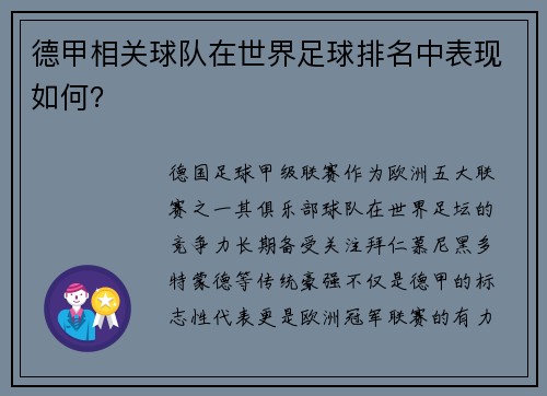 德甲相关球队在世界足球排名中表现如何？