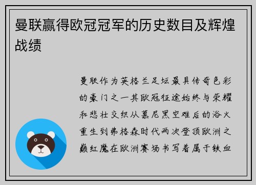 曼联赢得欧冠冠军的历史数目及辉煌战绩
