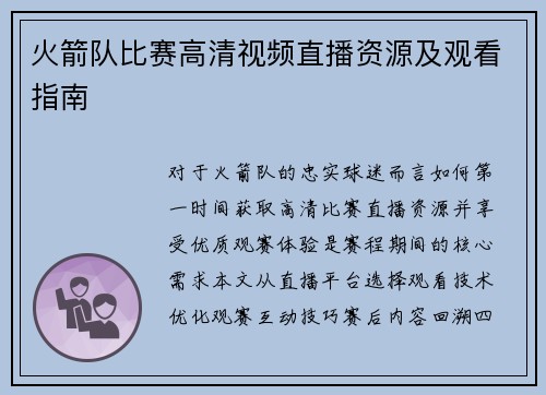 火箭队比赛高清视频直播资源及观看指南