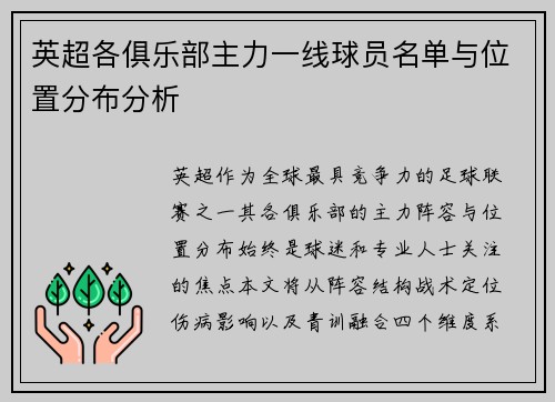 英超各俱乐部主力一线球员名单与位置分布分析