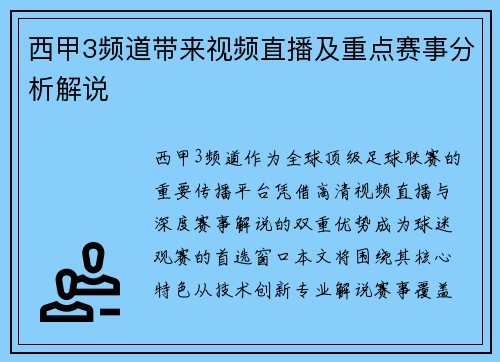 西甲3频道带来视频直播及重点赛事分析解说