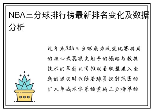 NBA三分球排行榜最新排名变化及数据分析