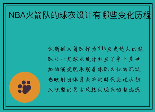 NBA火箭队的球衣设计有哪些变化历程