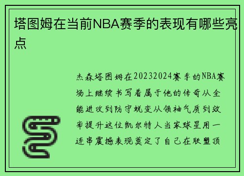 塔图姆在当前NBA赛季的表现有哪些亮点