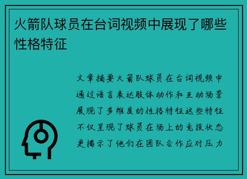 火箭队球员在台词视频中展现了哪些性格特征