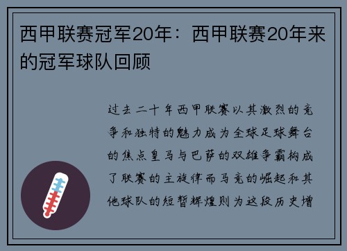 西甲联赛冠军20年：西甲联赛20年来的冠军球队回顾