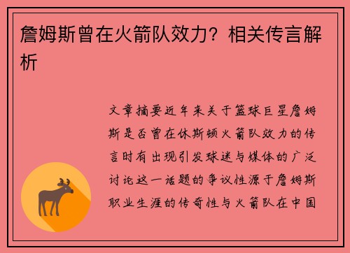 詹姆斯曾在火箭队效力？相关传言解析