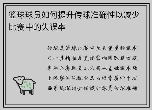 篮球球员如何提升传球准确性以减少比赛中的失误率