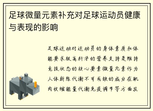 足球微量元素补充对足球运动员健康与表现的影响