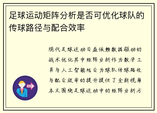 足球运动矩阵分析是否可优化球队的传球路径与配合效率