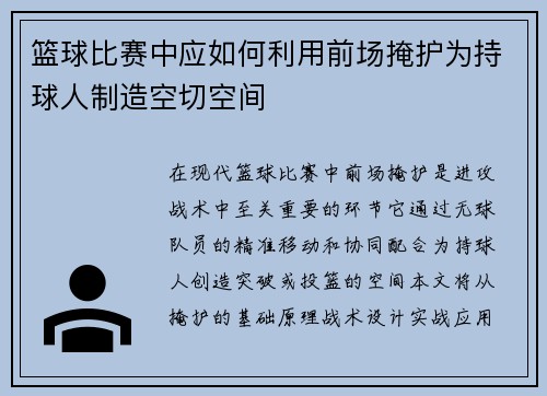篮球比赛中应如何利用前场掩护为持球人制造空切空间
