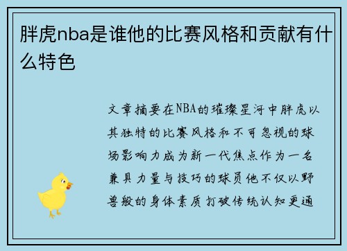胖虎nba是谁他的比赛风格和贡献有什么特色