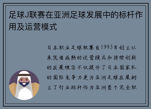 足球J联赛在亚洲足球发展中的标杆作用及运营模式