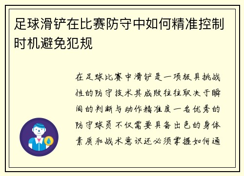 足球滑铲在比赛防守中如何精准控制时机避免犯规