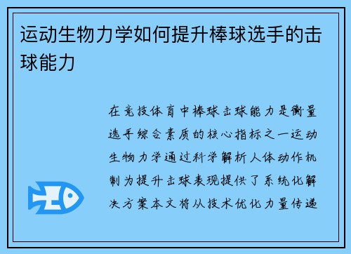 运动生物力学如何提升棒球选手的击球能力