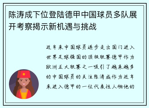 陈涛成下位登陆德甲中国球员多队展开考察揭示新机遇与挑战