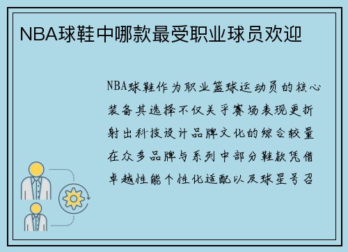 NBA球鞋中哪款最受职业球员欢迎