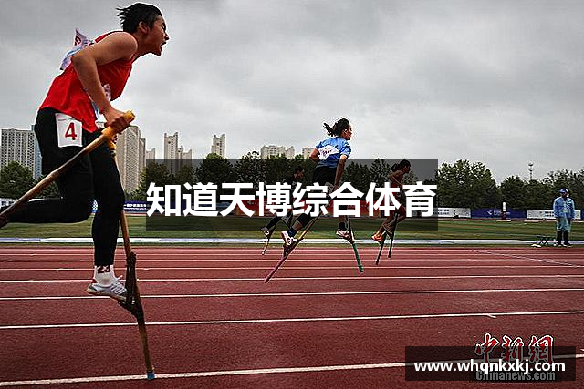 知道天博综合体育